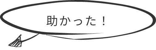 助かった!